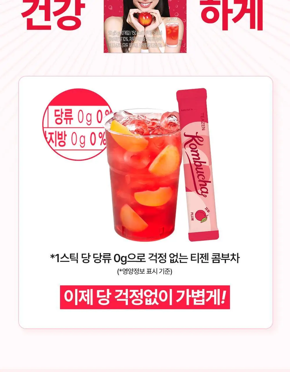 [올영 단독 선런칭] 티젠 콤부차 (자두/멜론) 10+2 기획 상세페이지 19